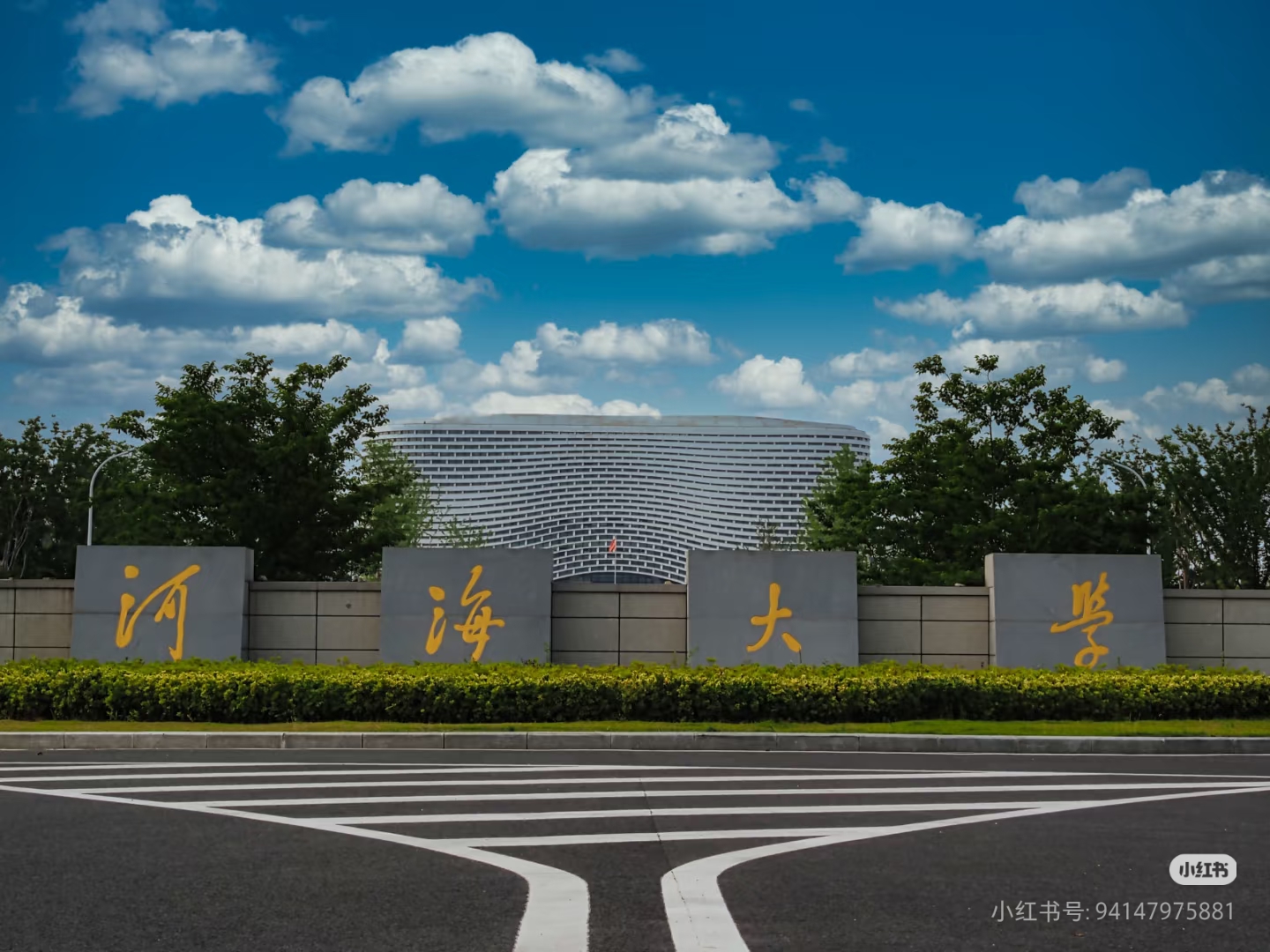 河海大学校园与校名景观